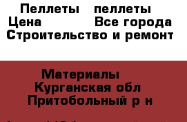 Пеллеты   пеллеты › Цена ­ 7 500 - Все города Строительство и ремонт » Материалы   . Курганская обл.,Притобольный р-н